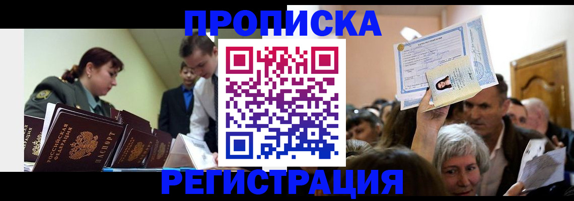 прописка в Можайске